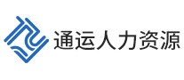 通運(yùn)人力資源怎么樣