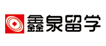 鑫泉留學(xué)怎么樣