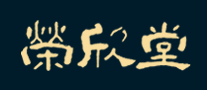 榮欣堂怎么樣