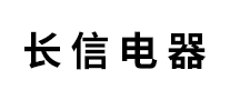 長(zhǎng)信電器怎么樣