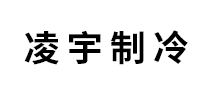 凌宇制冷怎么樣