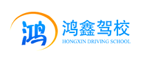 鴻鑫駕校怎么樣