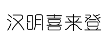 漢明喜來登怎么樣
