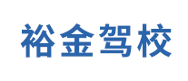 裕金駕校怎么樣