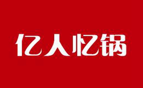 億人憶鍋旋轉(zhuǎn)火鍋怎么樣