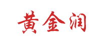 黃金潤(rùn)怎么樣
