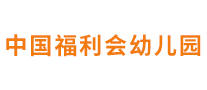 中國(guó)福利會(huì)幼兒園怎么樣