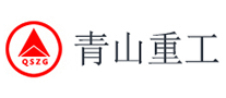 青山重工QSZG怎么樣