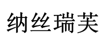 納絲瑞芙怎么樣