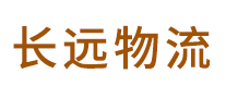長(zhǎng)遠(yuǎn)物流怎么樣