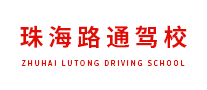 路通駕校怎么樣