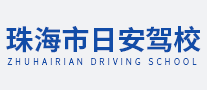 日安駕校怎么樣