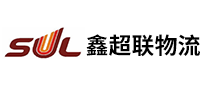 鑫超聯(lián)物流SUL怎么樣