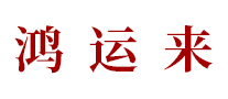 樂意幫家政怎么樣