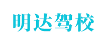 明達駕校怎么樣