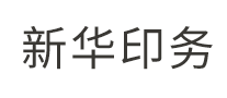 新華印務怎么樣
