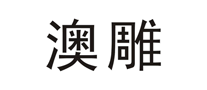 澳雕實(shí)業(yè)怎么樣