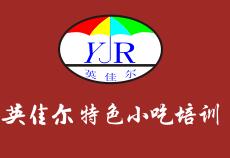英佳爾特色小吃培訓怎么樣