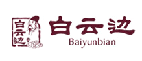 白云邊怎么樣