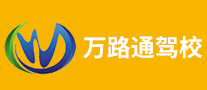 萬路通駕校怎么樣