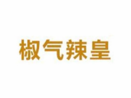 椒氣辣皇時尚辣吧怎么樣