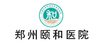 鄭州頤和醫(yī)院怎么樣