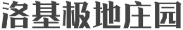 洛基極地莊園怎么樣
