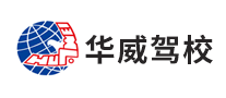 華威駕校怎么樣