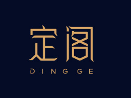 定閣服裝定制怎么樣