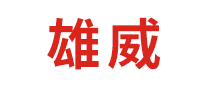 雄威怎么樣