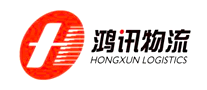 鴻訊物流怎么樣
