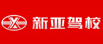 新亞駕校怎么樣
