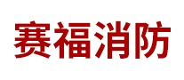 賽福消防怎么樣