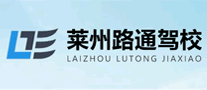 萊州路通駕校怎么樣
