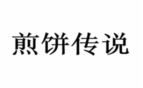 煎餅傳說(shuō)怎么樣