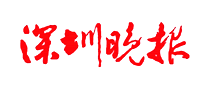 深圳晚報(bào)怎么樣