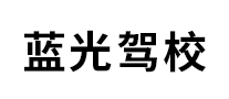 藍光駕校怎么樣