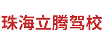 珠海立騰駕校怎么樣