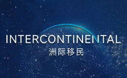 洲際移民怎么樣