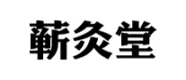 蘄灸堂怎么樣