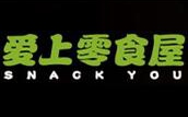 愛(ài)上零食屋怎么樣