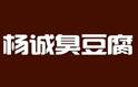 楊誠臭豆腐怎么樣
