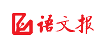 語文報怎么樣