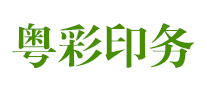 粵彩印務(wù)怎么樣