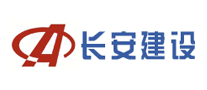 長安建設怎么樣