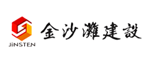 金沙灘建設(shè)JINSTEN怎么樣